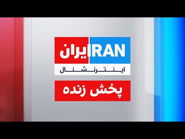 Iran International ايران اينترنشنال
